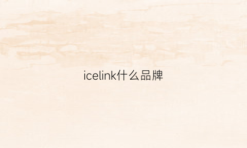 icelink什么品牌