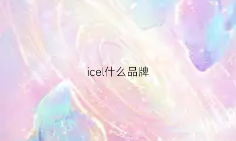 icel什么品牌