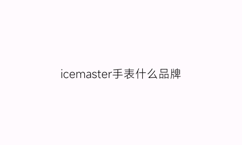 icemaster手表什么品牌