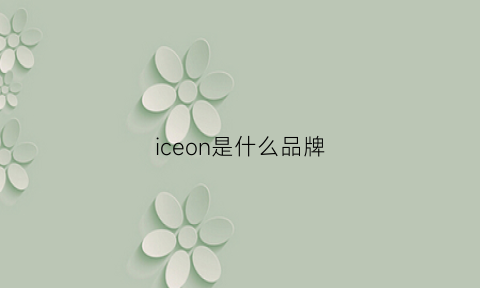 iceon是什么品牌(iceon什么牌子)