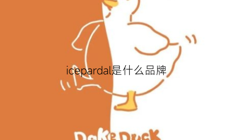 icepardal是什么品牌(ice品牌什么档次)