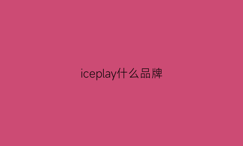 iceplay什么品牌(icepeak是啥牌子)