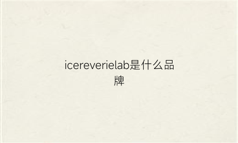 icereverielab是什么品牌(iceberg是什么档次)