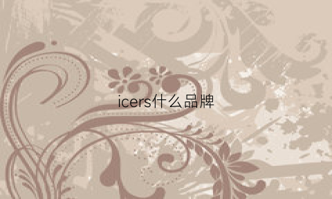 icers什么品牌(ice是什么品牌)