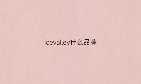 icevalley什么品牌