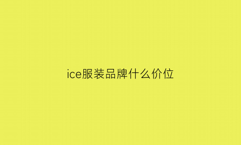 ice服装品牌什么价位