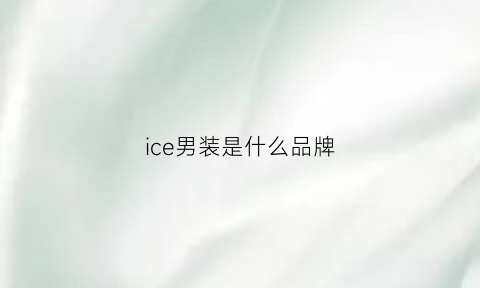 ice男装是什么品牌(ice男装品牌介绍)