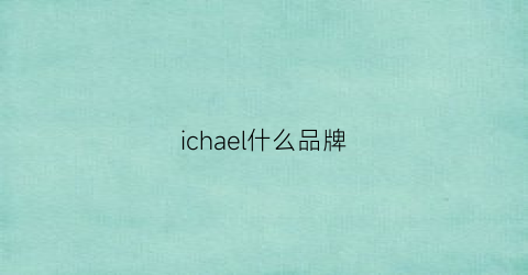 ichael什么品牌(icraig是什么品牌)