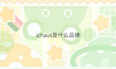 ichaus是什么品牌(iccug什么品牌)