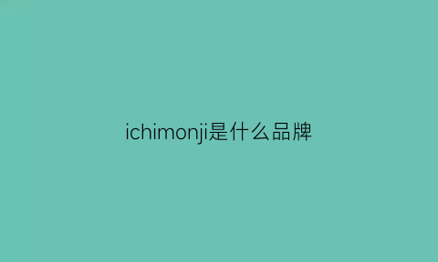 ichimonji是什么品牌(ichill是什么牌子)