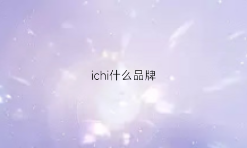 ichi什么品牌(ichi是什么品牌)