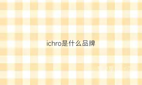 ichro是什么品牌(iching是什么牌子)