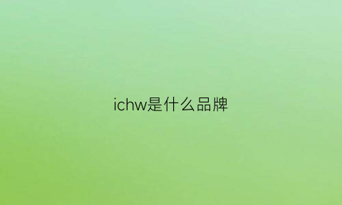 ichw是什么品牌