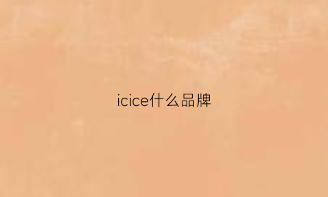 icice什么品牌(icc是什么牌子)