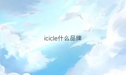 icicle什么品牌(icalijep是什么牌子)