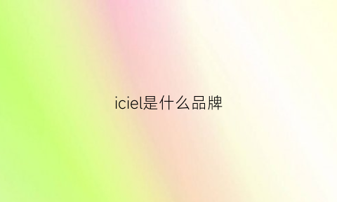 iciel是什么品牌(icare是什么牌子)