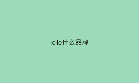 icile什么品牌(icicle什么品牌)