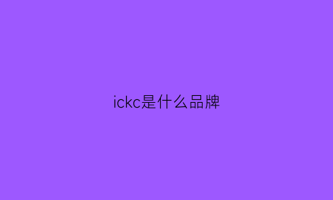 ickc是什么品牌