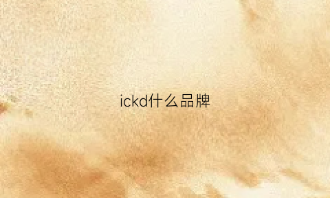 ickd什么品牌