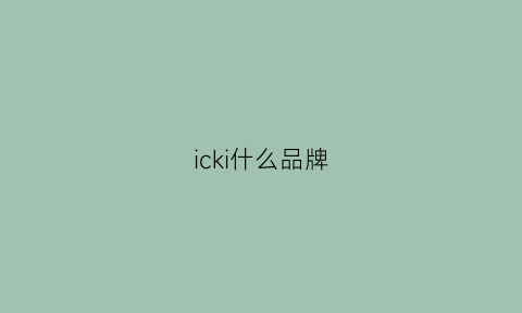 icki什么品牌(ickie)