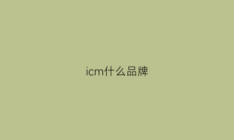 icm什么品牌