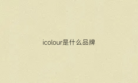 icolour是什么品牌(icycolor是啥牌子)