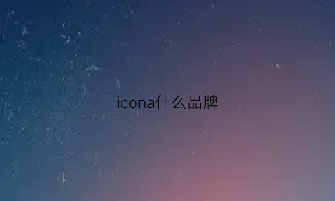 icona什么品牌(icon是什么品牌)