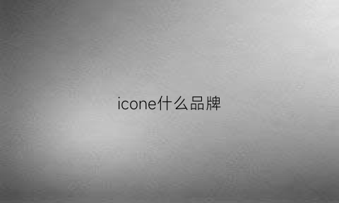 icone什么品牌