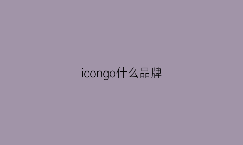 icongo什么品牌(icons牌子)