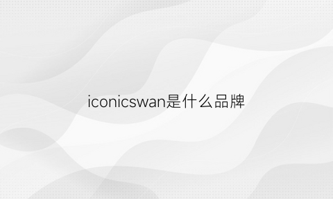 iconicswan是什么品牌(iconsh是什么牌子)