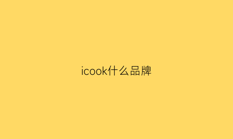 icook什么品牌(icool是什么牌子)