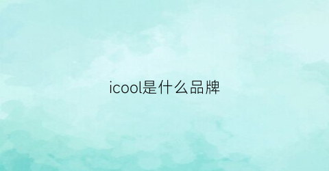 icool是什么品牌(ichi是什么品牌)