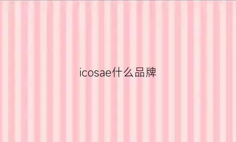 icosae什么品牌(icicle是什么品牌)