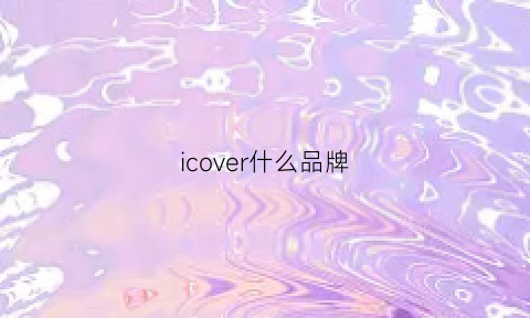 icover什么品牌(icy是什么牌子的属于什么档次)