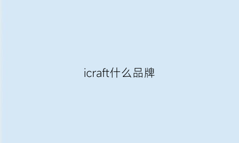 icraft什么品牌(icare是什么牌子)