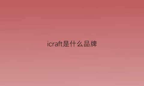 icraft是什么品牌