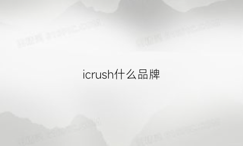 icrush什么品牌(ici是什么牌子)