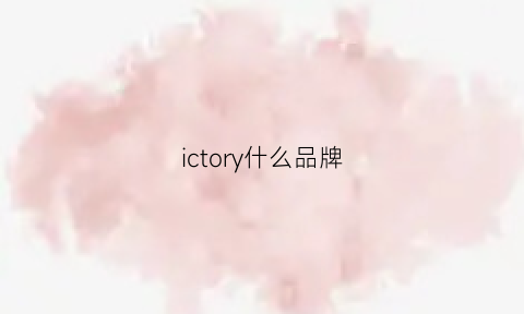 ictory什么品牌(it这个牌子)