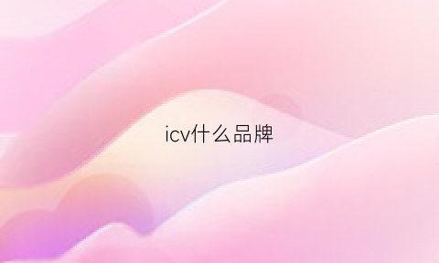 icv什么品牌