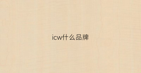 icw什么品牌(icw是什么价格)