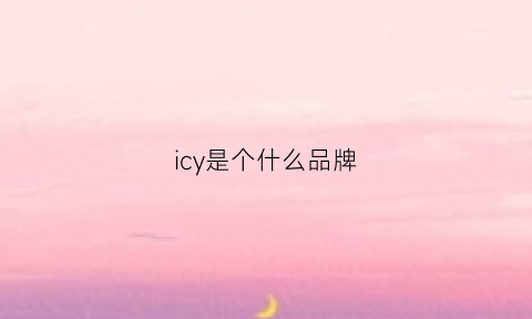 icy是个什么品牌