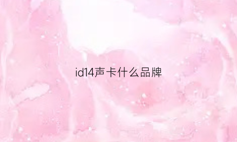 id14声卡什么品牌(id14声卡二代到底怎么样)