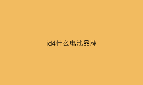 id4什么电池品牌(id4crozz电池供应商)