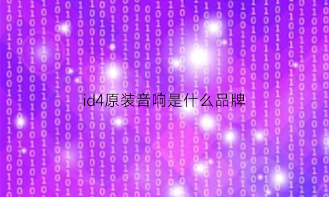 id4原装音响是什么品牌(大众id4x音响)