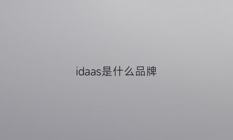 idaas是什么品牌(adadias是什么牌子)