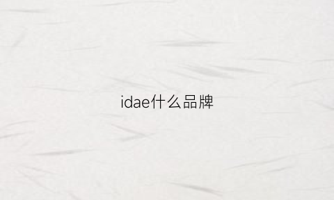 idae什么品牌(idle是什么品牌)