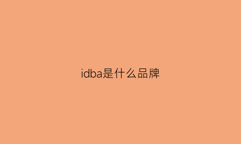 idba是什么品牌(id属于什么品牌)