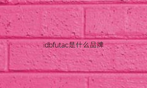 idbfutac是什么品牌