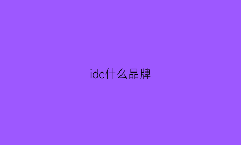 idc什么品牌