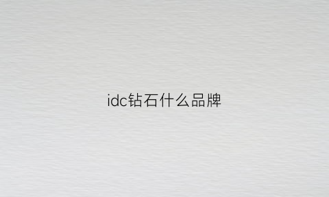 idc钻石什么品牌